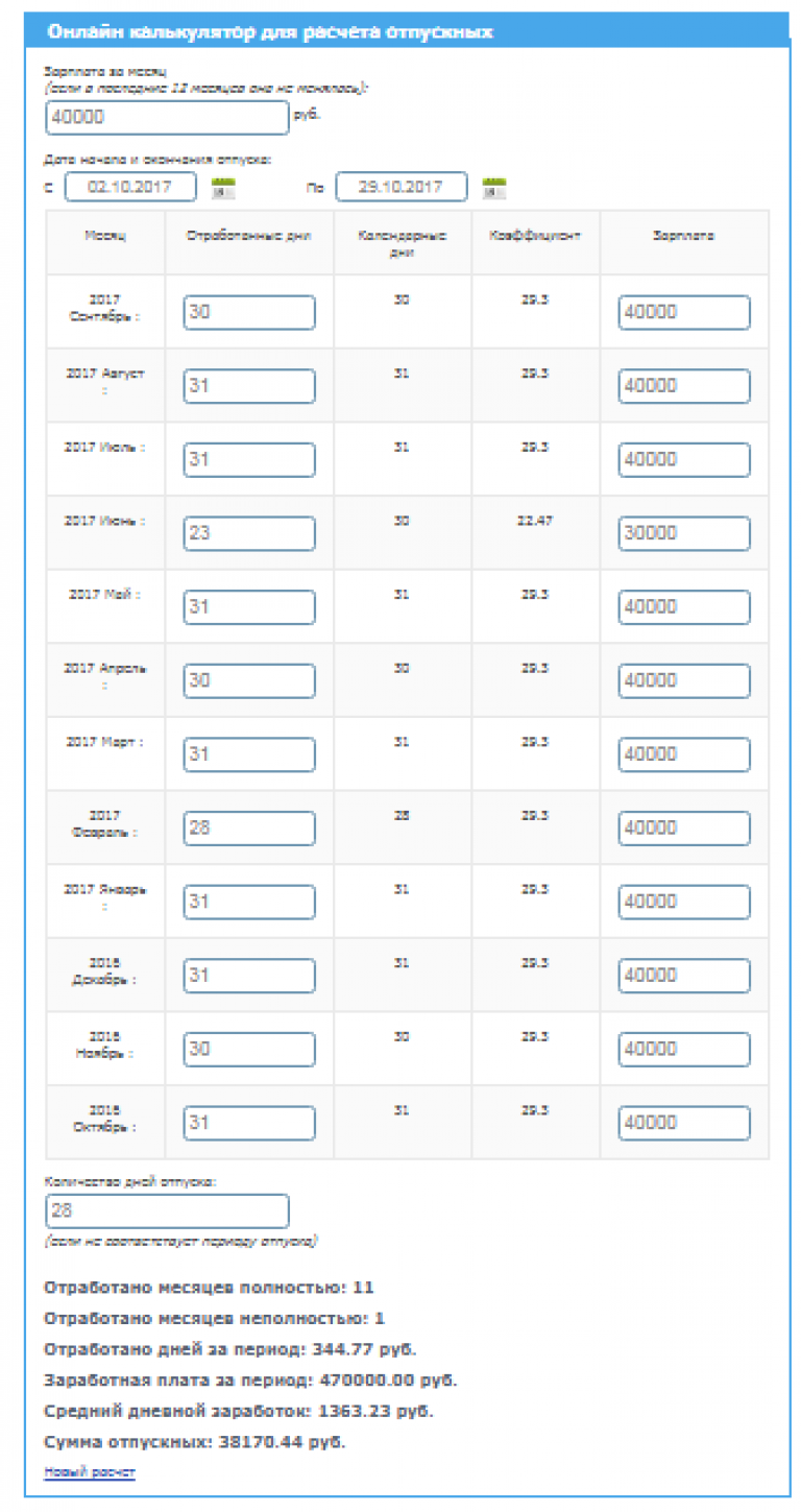 Калькулятор расчета дней отпуска. Расчет отпуска калькулятор. Расчет отпускных калькулятор.